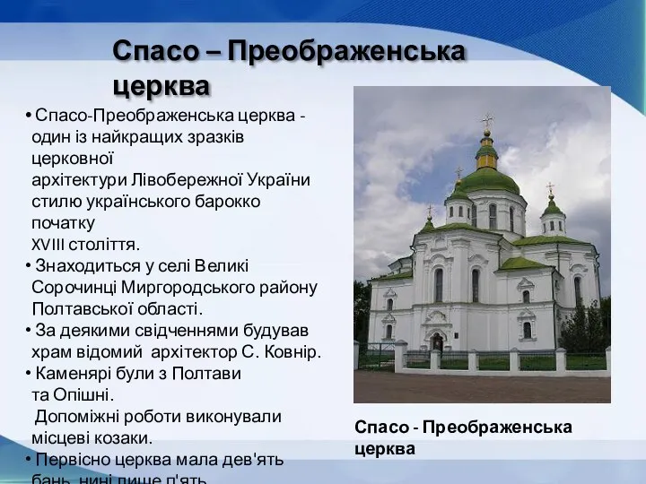 Спасо-Преображенська церква - один із найкращих зразків церковної архітектури Лівобережної України