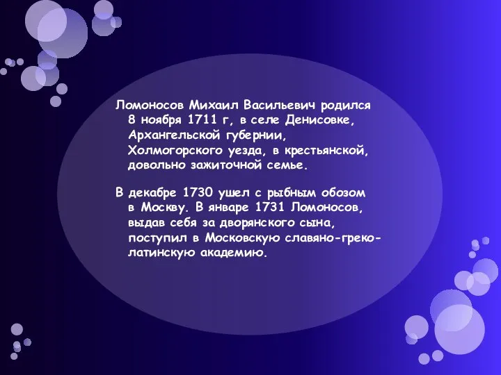 Ломоносов Михаил Васильевич родился 8 ноября 1711 г, в селе Денисовке,