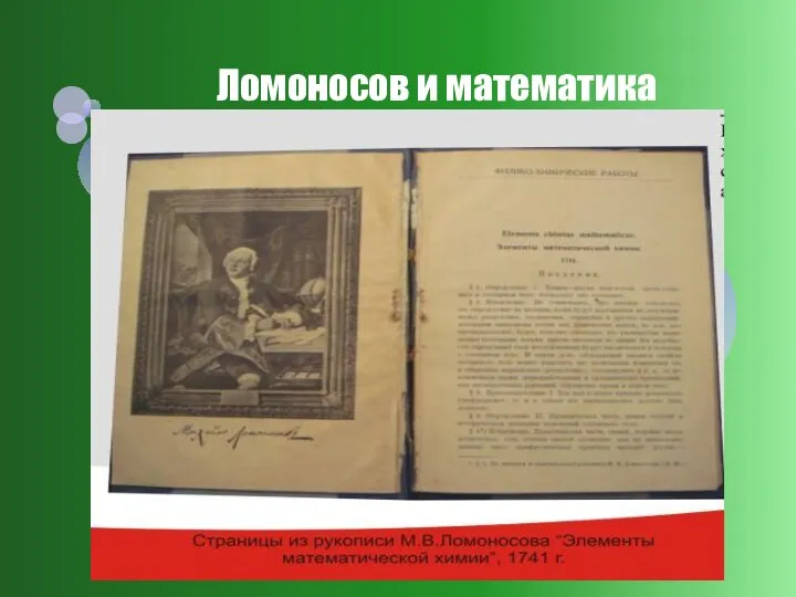 В 1741 году Ломоносов написал сочинение, изумившее всех своим названием ”Элементы