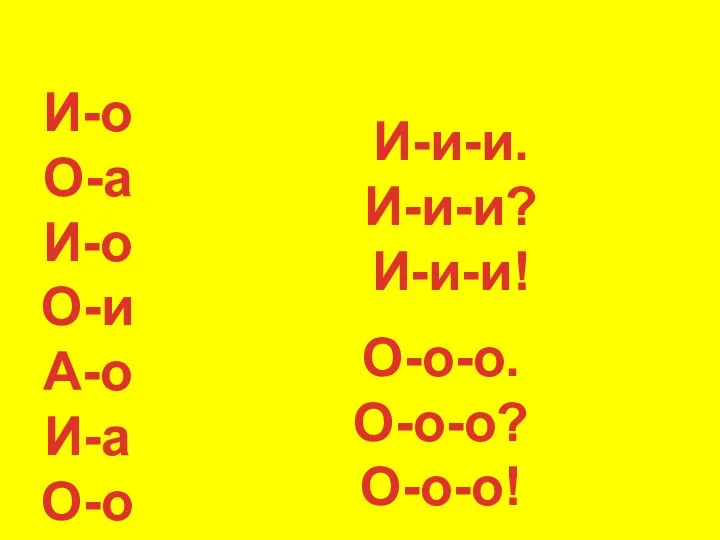 И-о О-а И-о О-и А-о И-а О-о И-и-и. И-и-и? И-и-и! О-о-о. О-о-о? О-о-о!