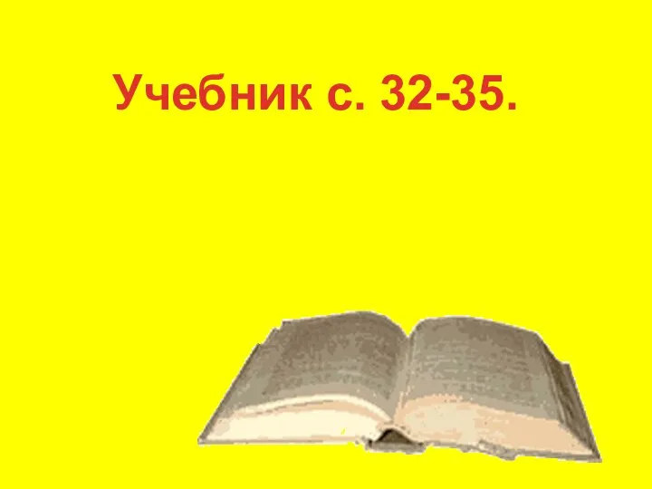 Учебник с. 32-35.
