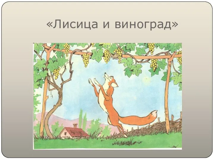 «Лисица и виноград»