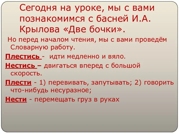 Сегодня на уроке, мы с вами познакомимся с басней И.А. Крылова