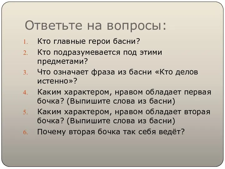 Ответьте на вопросы: Кто главные герои басни? Кто подразумевается под этими