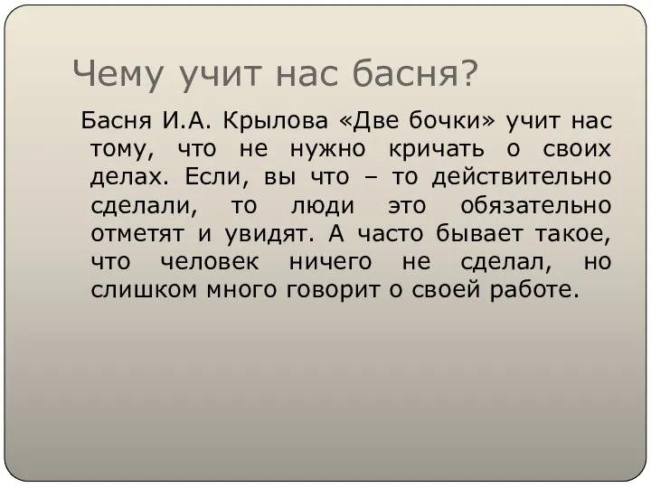 Чему учит нас басня? Басня И.А. Крылова «Две бочки» учит нас