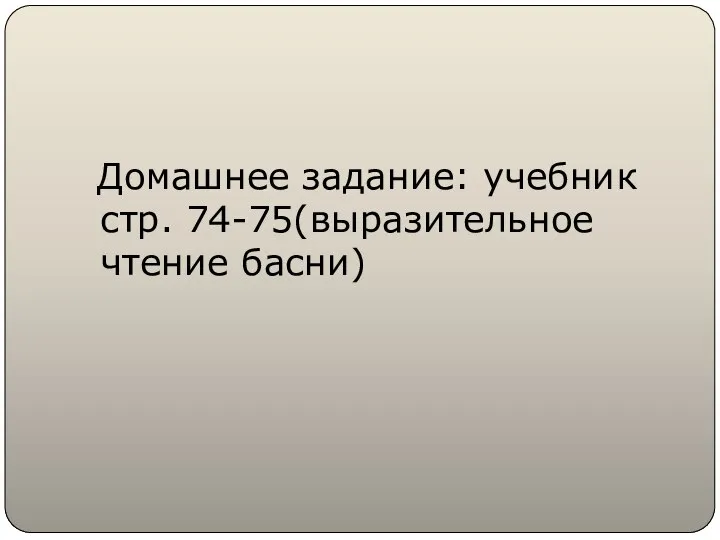 Домашнее задание: учебник стр. 74-75(выразительное чтение басни)