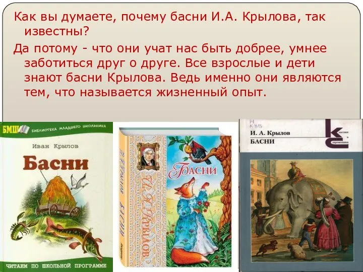 Как вы думаете, почему басни И.А. Крылова, так известны? Да потому