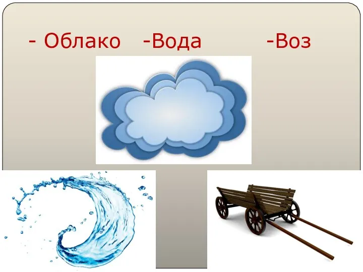 - Облако -Вода -Воз