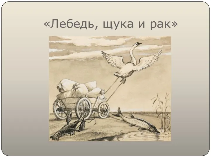 «Лебедь, щука и рак»