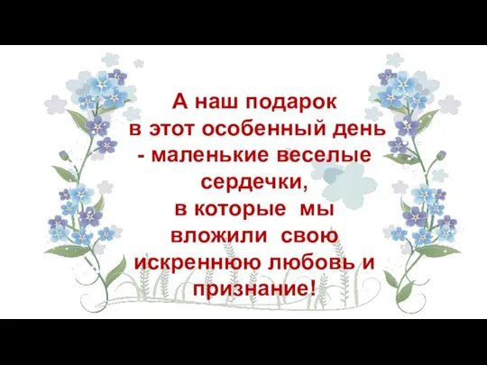 А наш подарок в этот особенный день - маленькие веселые сердечки,