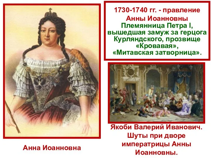 1730-1740 гг. - правление Анны Иоанновны Племянница Петра I, вышедшая замуж
