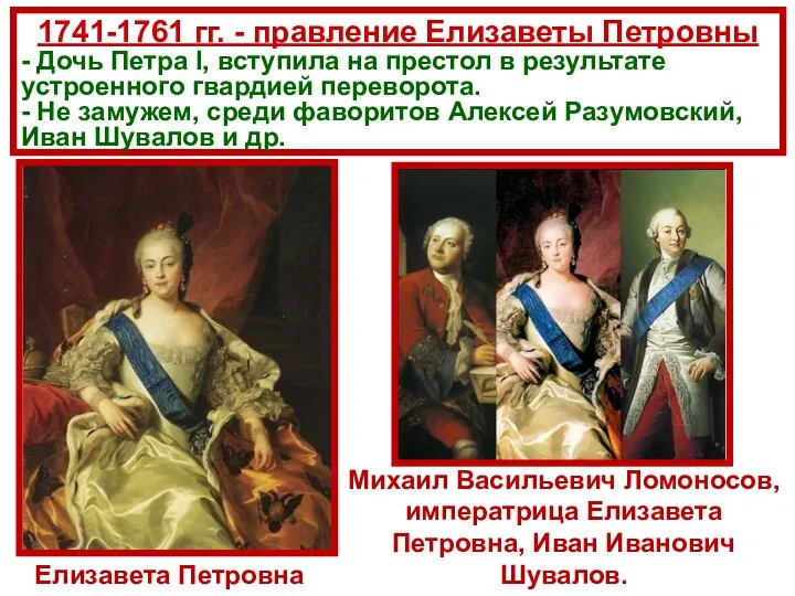 1741-1761 гг. - правление Елизаветы Петровны - Дочь Петра I, вступила