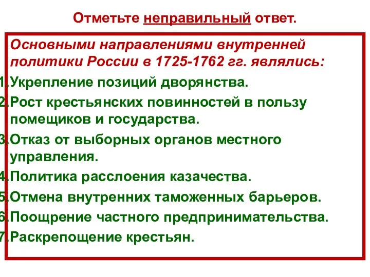 Основными направлениями внутренней политики России в 1725-1762 гг. являлись: Укрепление позиций