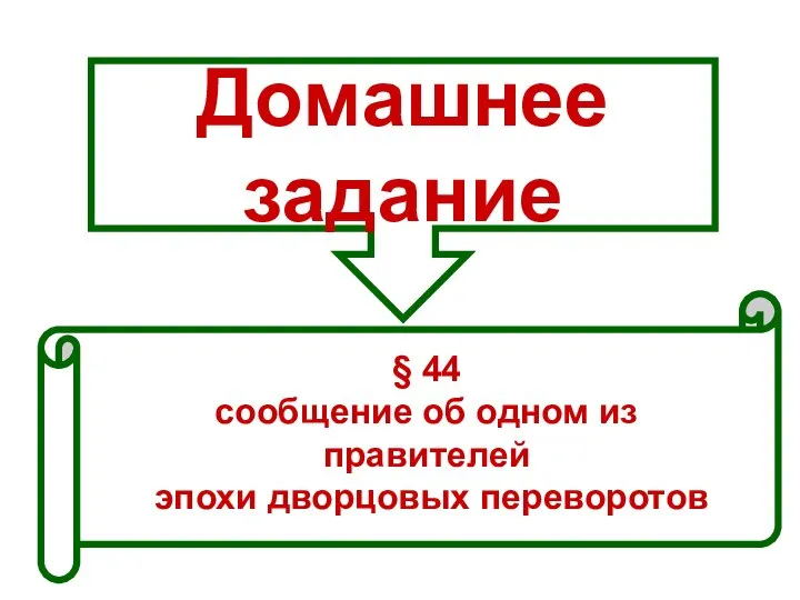 Домашнее задание § 44 сообщение об одном из правителей эпохи дворцовых переворотов