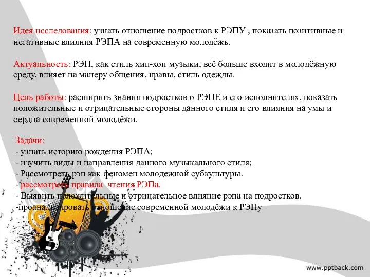 Идея исследования: узнать отношение подростков к РЭПУ , показать позитивные и