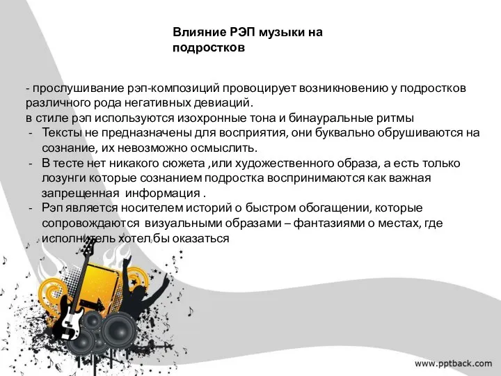 Влияние РЭП музыки на подростков - прослушивание рэп-композиций провоцирует возникновению у