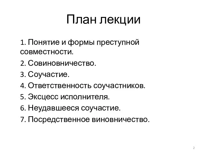 План лекции 1. Понятие и формы преступной совместности. 2. Совиновничество. 3.