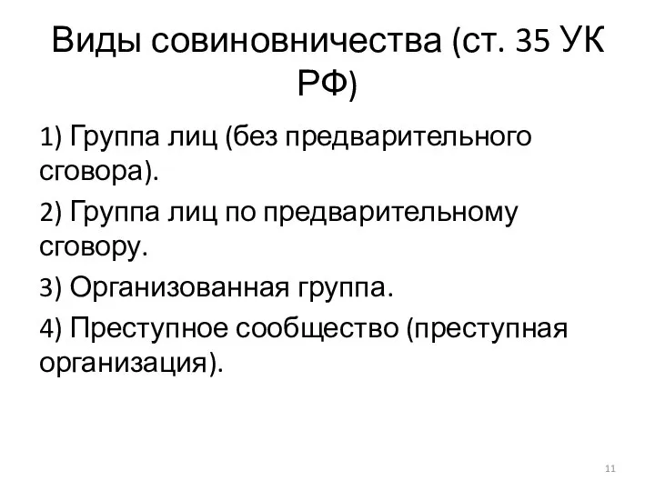 Виды совиновничества (ст. 35 УК РФ) 1) Группа лиц (без предварительного