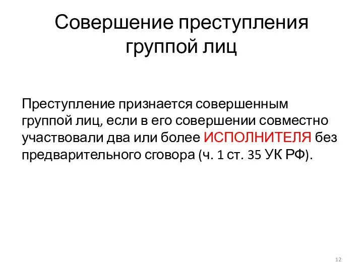 Совершение преступления группой лиц Преступление признается совершенным группой лиц, если в