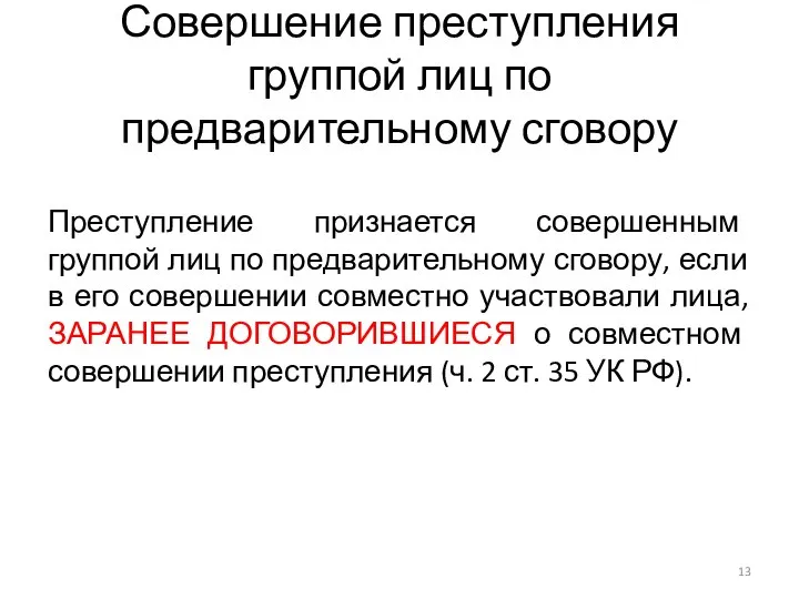 Совершение преступления группой лиц по предварительному сговору Преступление признается совершенным группой