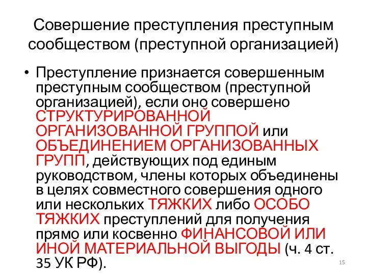 Совершение преступления преступным сообществом (преступной организацией) Преступление признается совершенным преступным сообществом