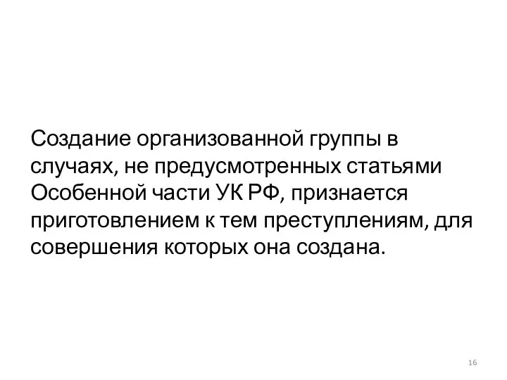 Создание организованной группы в случаях, не предусмотренных статьями Особенной части УК