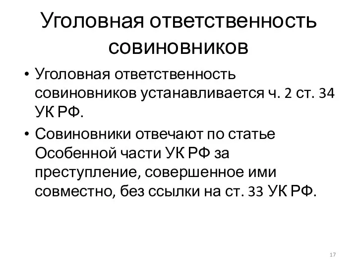 Уголовная ответственность совиновников Уголовная ответственность совиновников устанавливается ч. 2 ст. 34