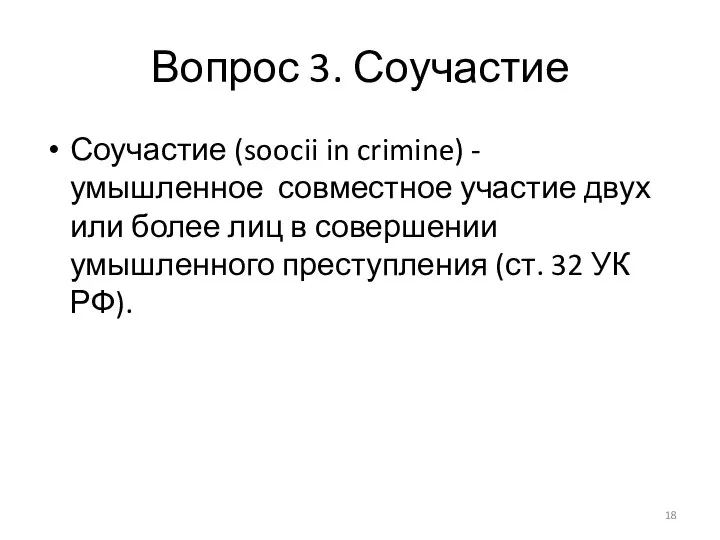 Вопрос 3. Соучастие Соучастие (soocii in crimine) - умышленное совместное участие