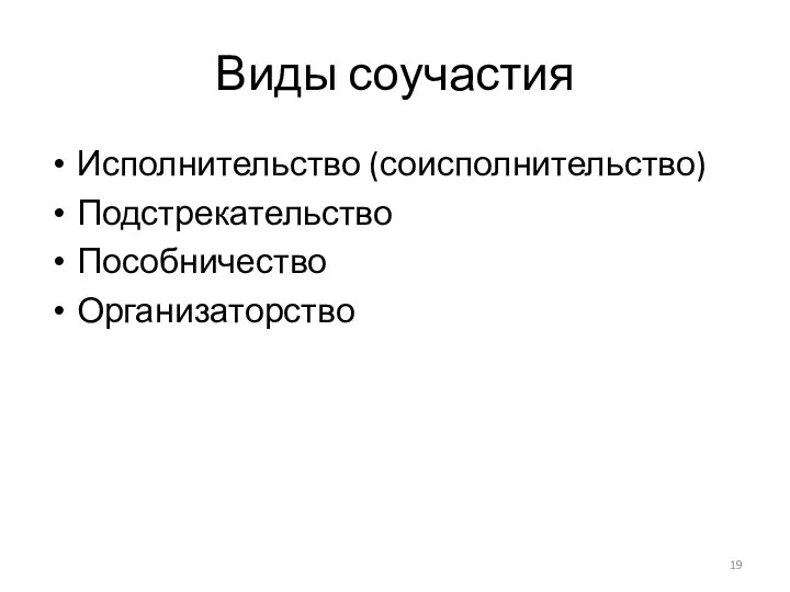 Виды соучастия Исполнительство (соисполнительство) Подстрекательство Пособничество Организаторство