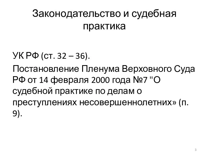 Законодательство и судебная практика УК РФ (ст. 32 – 36). Постановление