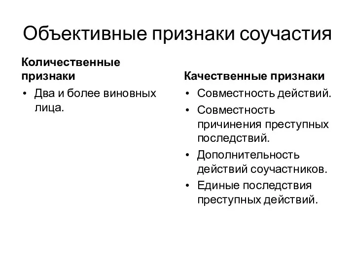 Объективные признаки соучастия Количественные признаки Два и более виновных лица. Качественные