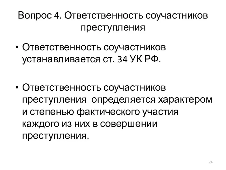 Вопрос 4. Ответственность соучастников преступления Ответственность соучастников устанавливается ст. 34 УК