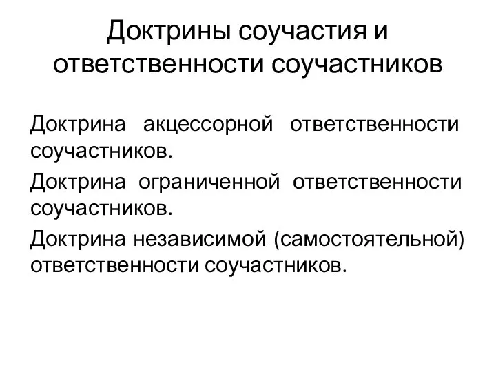 Доктрины соучастия и ответственности соучастников Доктрина акцессорной ответственности соучастников. Доктрина ограниченной