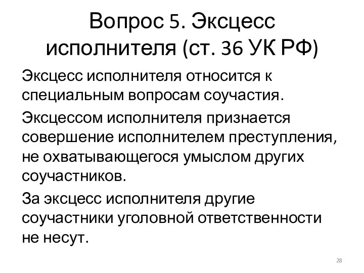 Вопрос 5. Эксцесс исполнителя (ст. 36 УК РФ) Эксцесс исполнителя относится