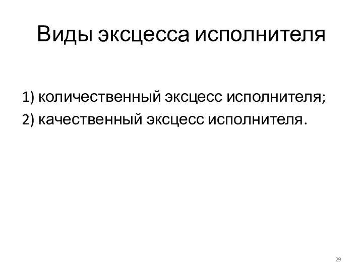 Виды эксцесса исполнителя 1) количественный эксцесс исполнителя; 2) качественный эксцесс исполнителя.