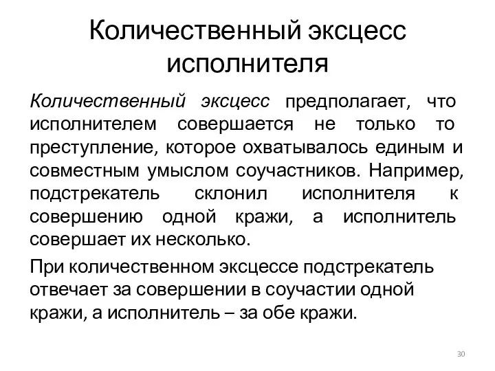 Количественный эксцесс исполнителя Количественный эксцесс предполагает, что исполнителем совершается не только