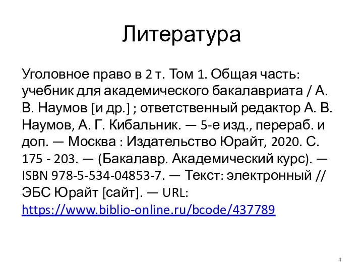 Литература Уголовное право в 2 т. Том 1. Общая часть: учебник