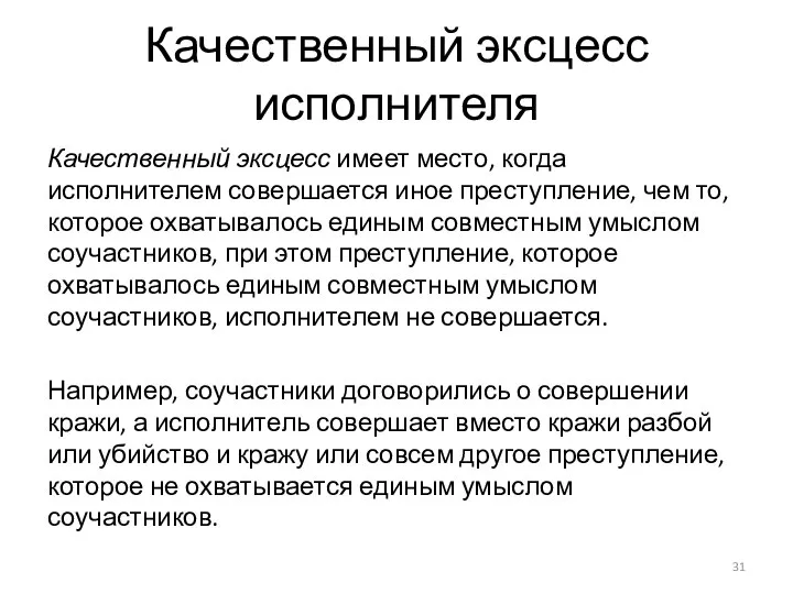 Качественный эксцесс исполнителя Качественный эксцесс имеет место, когда исполнителем совершается иное