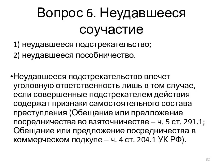 Вопрос 6. Неудавшееся соучастие 1) неудавшееся подстрекательство; 2) неудавшееся пособничество. Неудавшееся