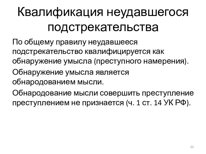 Квалификация неудавшегося подстрекательства По общему правилу неудавшееся подстрекательство квалифицируется как обнаружение