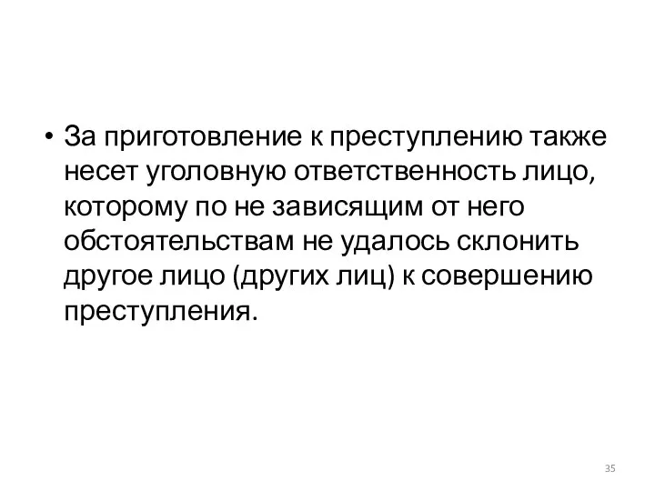 За приготовление к преступлению также несет уголовную ответственность лицо, которому по