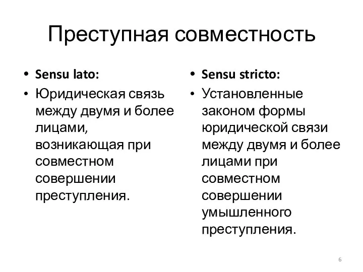 Преступная совместность Sensu lato: Юридическая связь между двумя и более лицами,