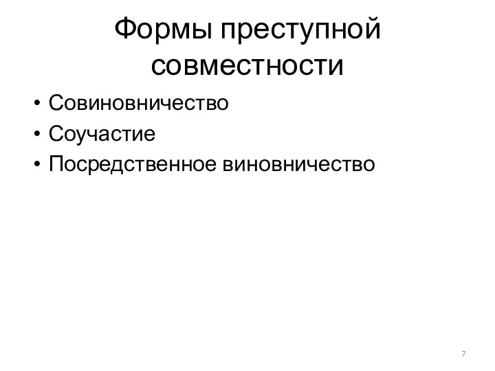 Формы преступной совместности Совиновничество Соучастие Посредственное виновничество