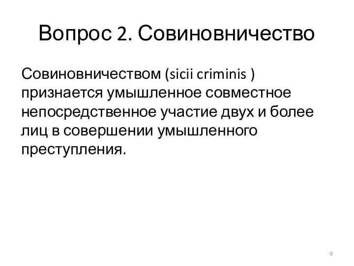 Вопрос 2. Совиновничество Совиновничеством (sicii criminis ) признается умышленное совместное непосредственное