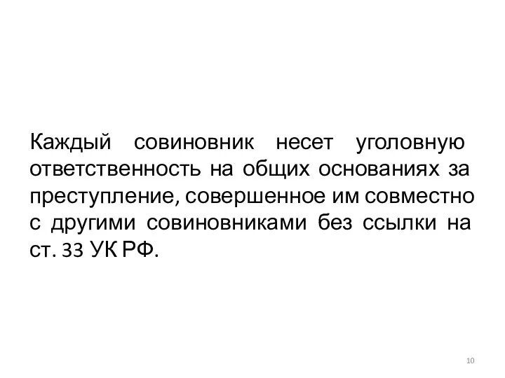 Каждый совиновник несет уголовную ответственность на общих основаниях за преступление, совершенное