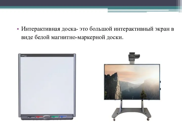 Интерактивная доска- это большой интерактивный экран в виде белой магнитно-маркерной доски.