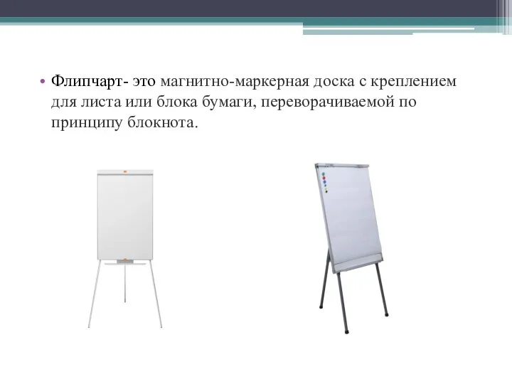 Флипчарт- это магнитно-маркерная доска с креплением для листа или блока бумаги, переворачиваемой по принципу блокнота.