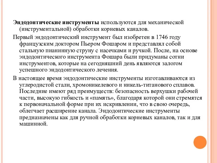 Эндодонтические инструменты используются для механической (инструментальной) обработки корневых каналов. Первый эндодонтический