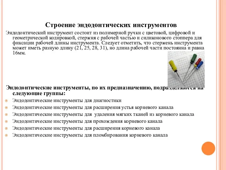 Строение эндодонтических инструментов Эндодонтический инструмент состоит из полимерной ручки с цветовой,