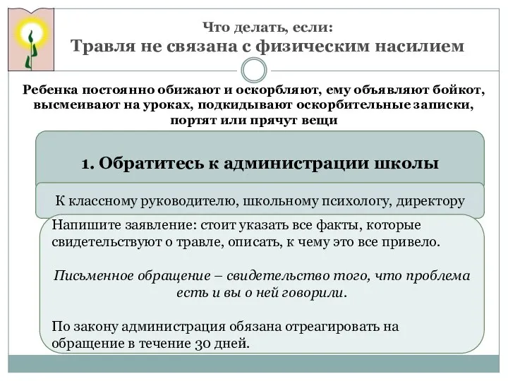 Что делать, если: Травля не связана с физическим насилием Ребенка постоянно